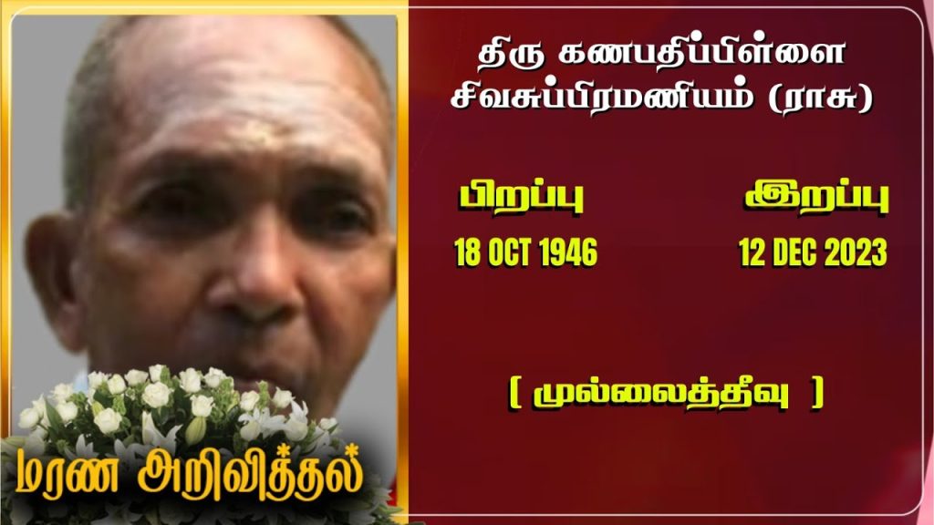 Mr kanapathippillai-sivasubiramaniyam Funeral Live Stream - 14.12.2023 | Mullaitivu